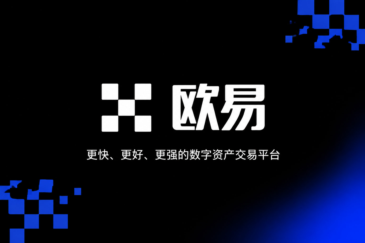 欧交易所平台app APP界面展示